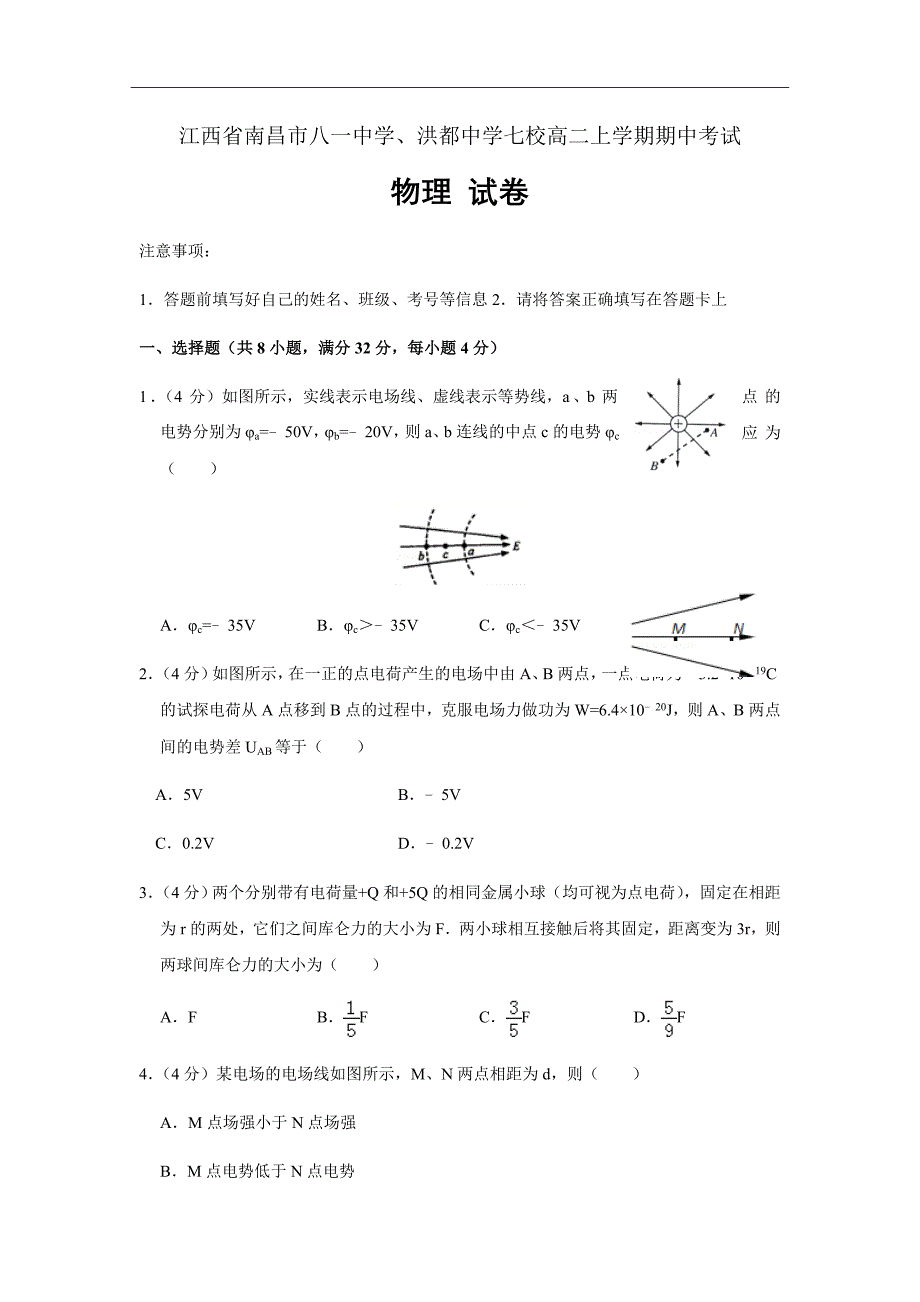 2018-2019学年江西省南昌市八一、洪都中学七校高二上学期期中考试物理试题（Word版）_第1页