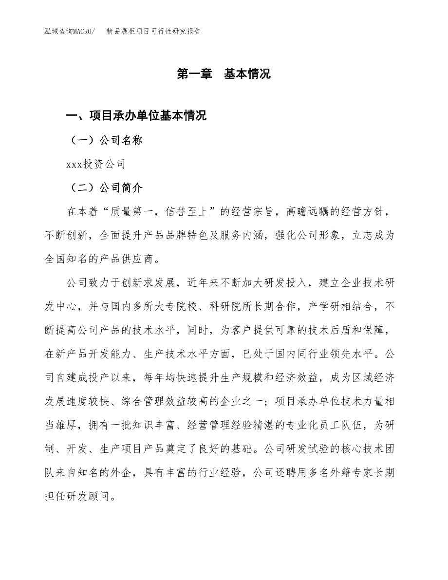 精品展柜项目可行性研究报告样例参考模板.docx_第4页