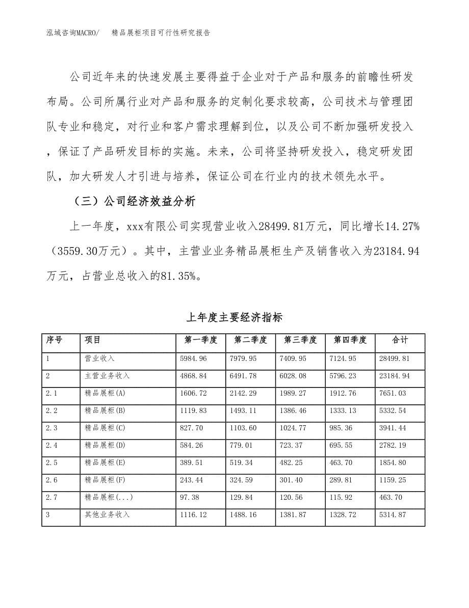 精品展柜项目可行性研究报告样例参考模板.docx_第5页