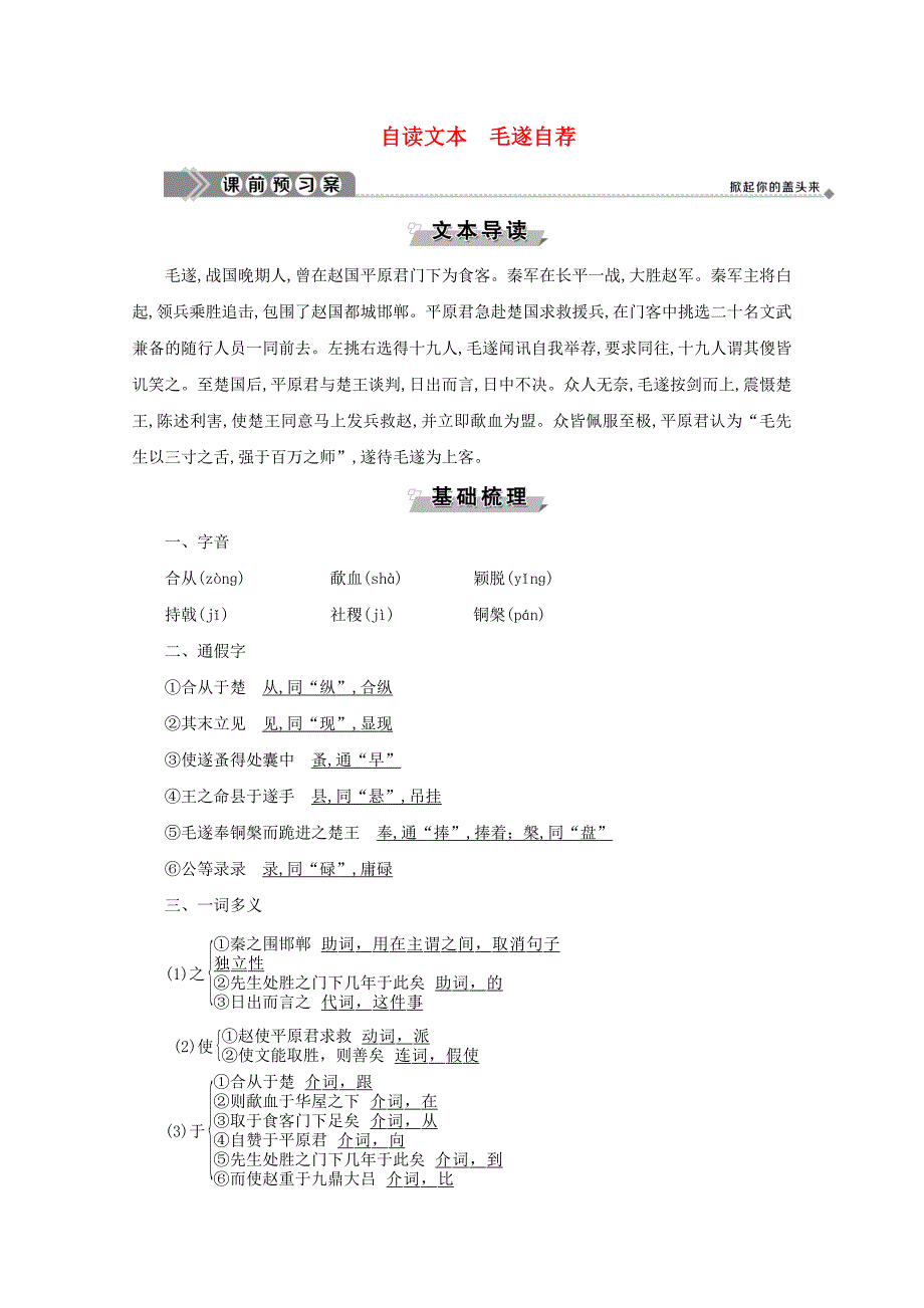 2019-2020学年高中语文第三单元面对现实的智慧自读文本毛遂自荐学案鲁人版选修《史记选读》_第1页