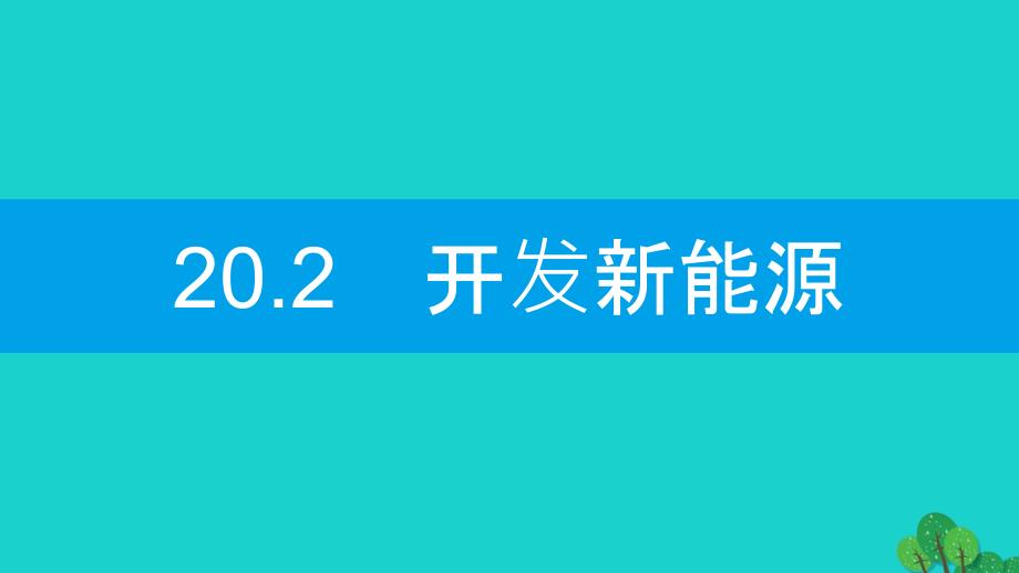 2019-2020学年初三物理下册20.2开发新能源课件新版粤教沪版_第1页