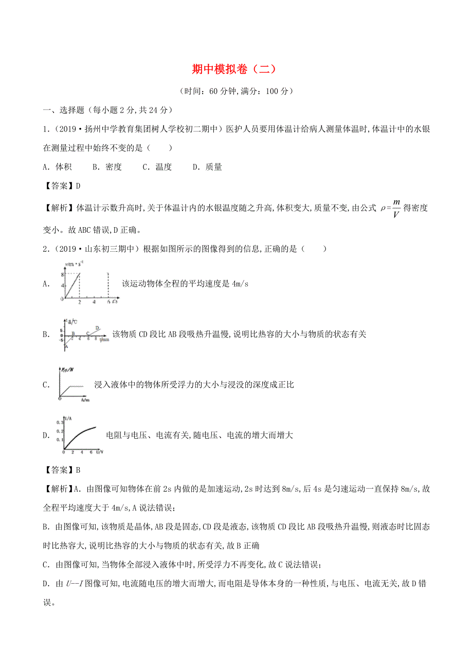 2019-2020学年初二物理上册期中模拟卷单元双基双测B卷提升篇含解析北师大版_第1页