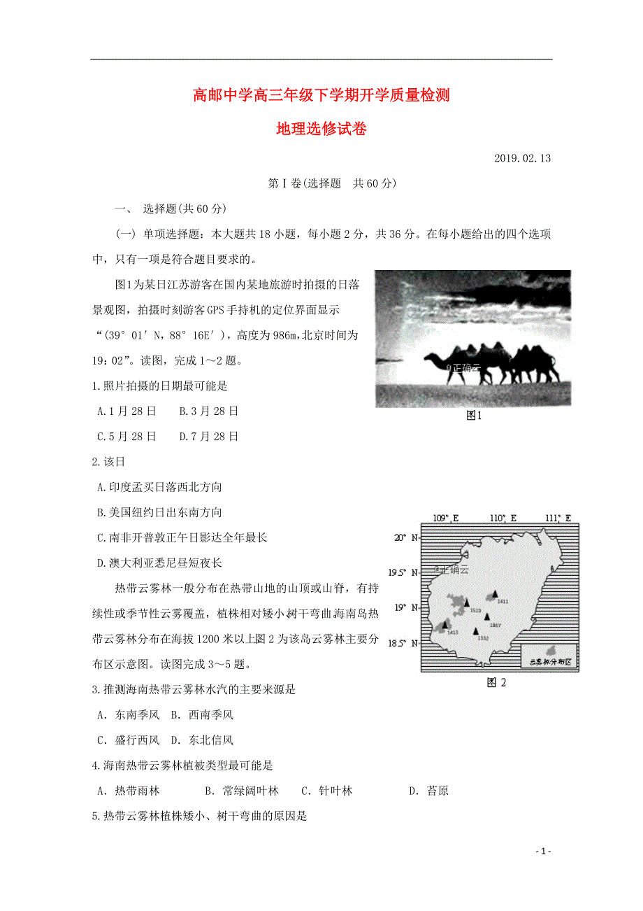 江苏省高邮中学2019届高三地理下学期开学考试试题2019032201138_第1页