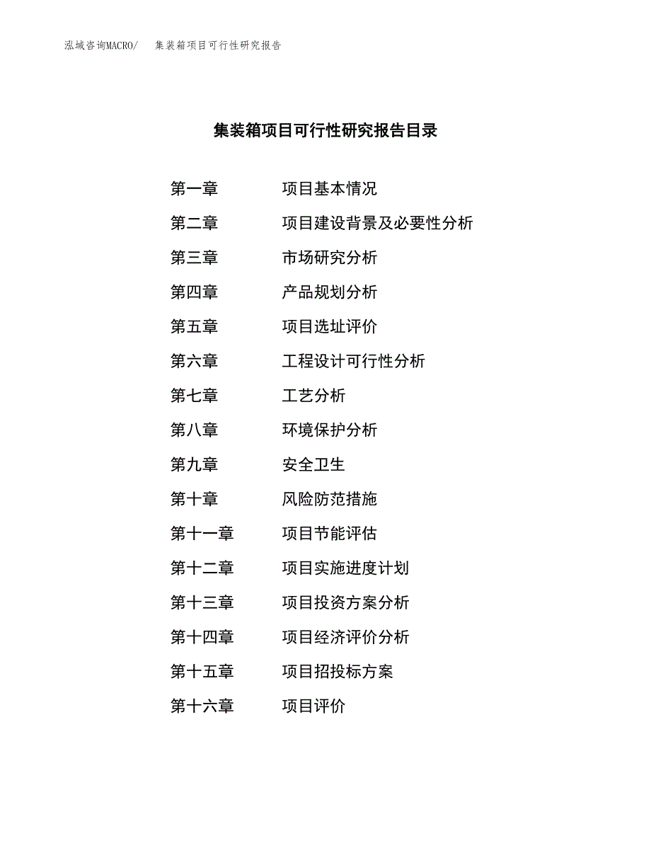 集装箱项目可行性研究报告样例参考模板.docx_第3页