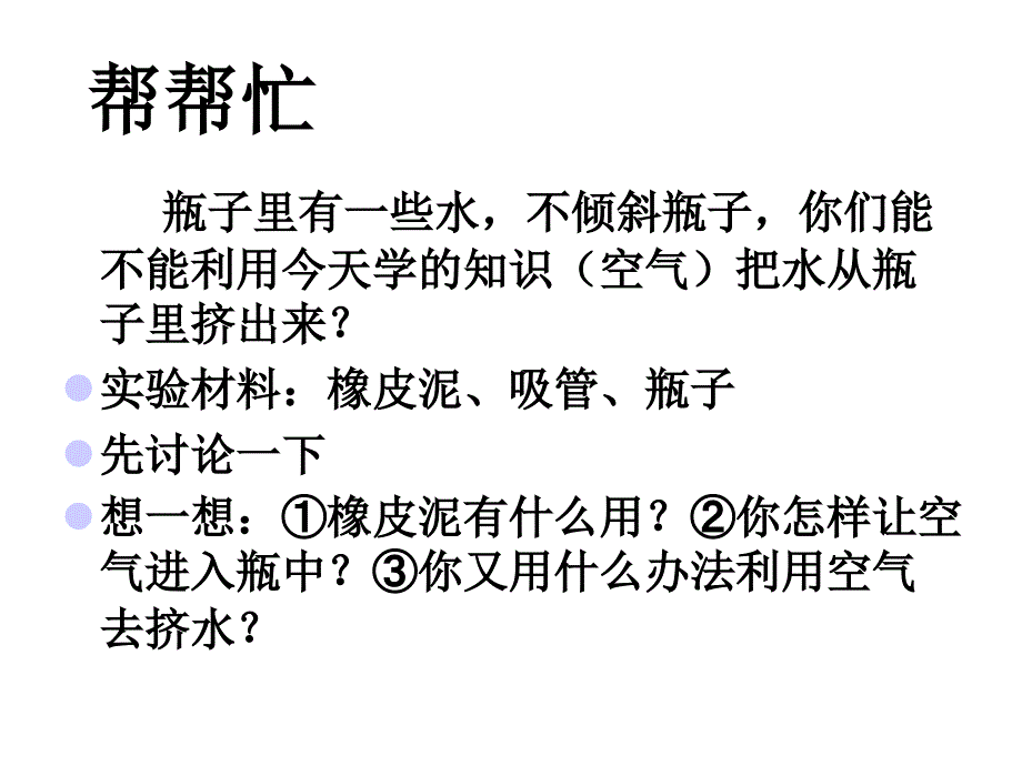 教科小学科学三年级上册《4.6、空气占据空间吗》_第2页