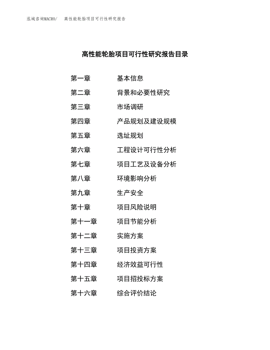 高性能轮胎项目可行性研究报告样例参考模板.docx_第3页