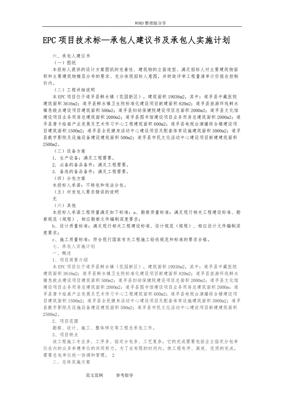 EPC项目技术标_承包人建议书及承包人实施计划_第1页