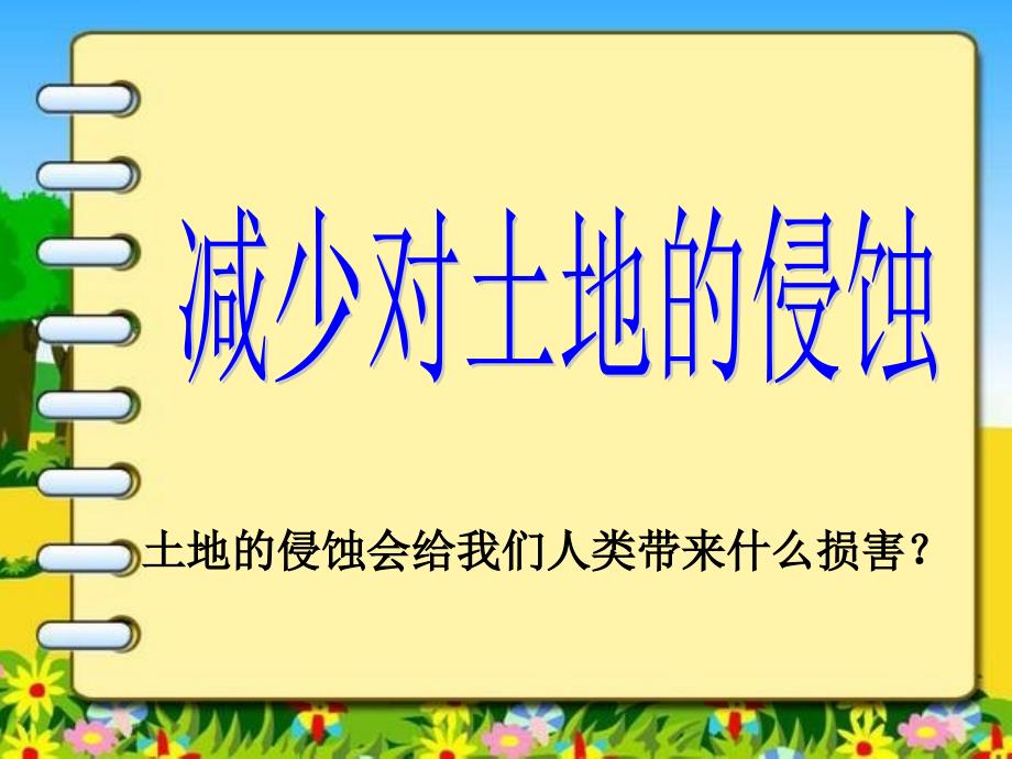 教科小学科学五年级上册《3.8、减少对土地的侵蚀》_第1页