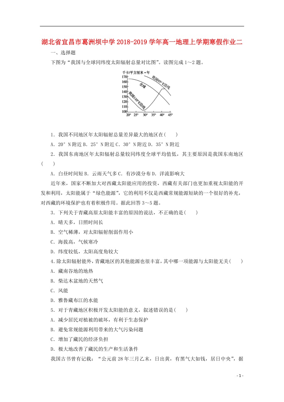 湖北省宜昌市葛洲坝中学2018_2019学年高一地理上学期寒假作业二201903220179_第1页