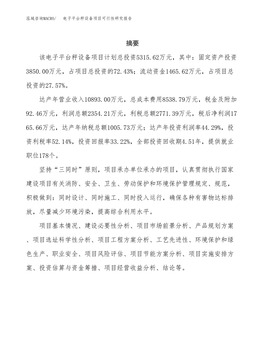 电子平台秤设备项目可行性研究报告样例参考模板.docx_第2页