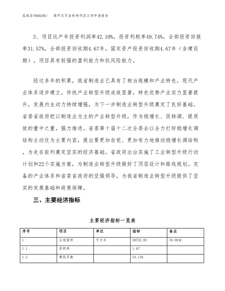 煤矸石页岩标砖项目立项申请报告样例参考.docx_第4页