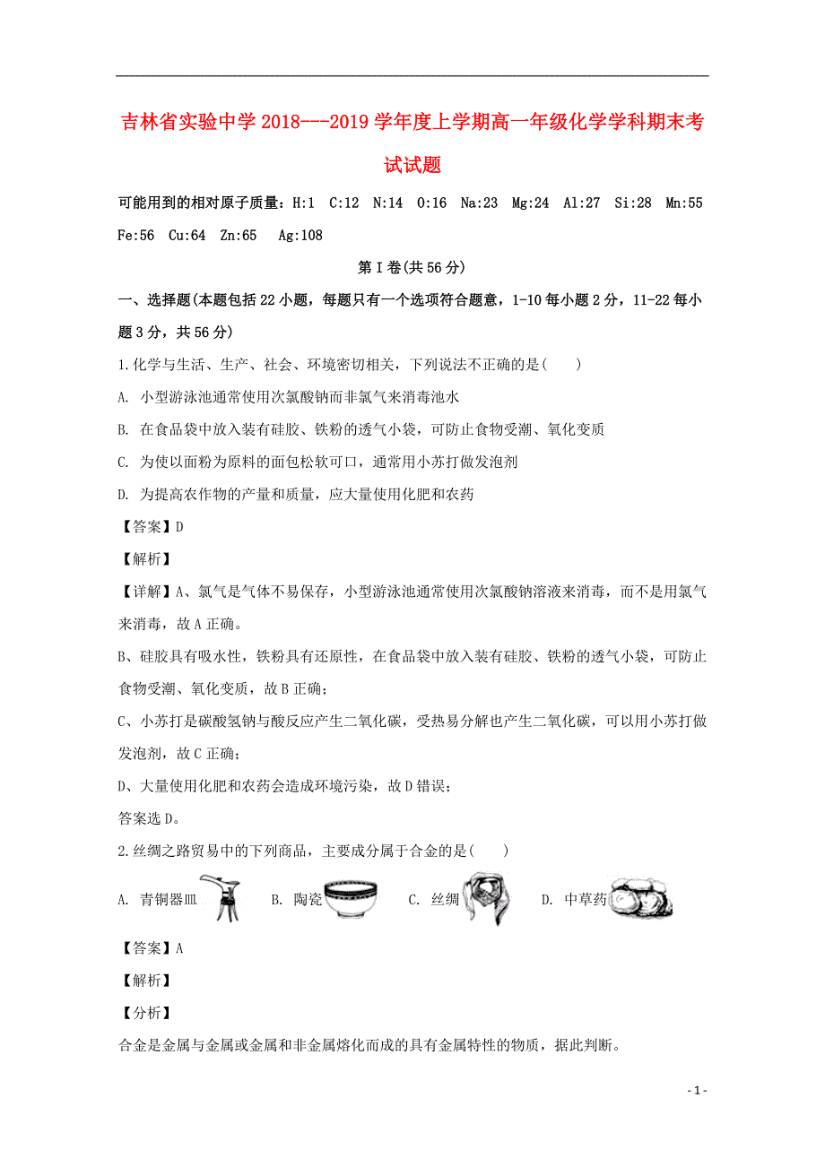 吉林省长春实验高中2018_2019学年高一化学上学期期末考试试题（含解析）_第1页