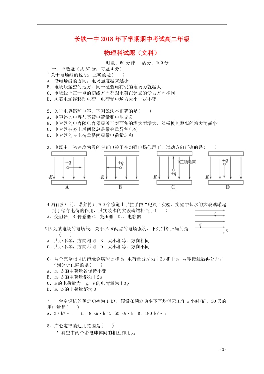 湖南省2018_2019学年高二物理上学期期中试题文（无答案）_第1页