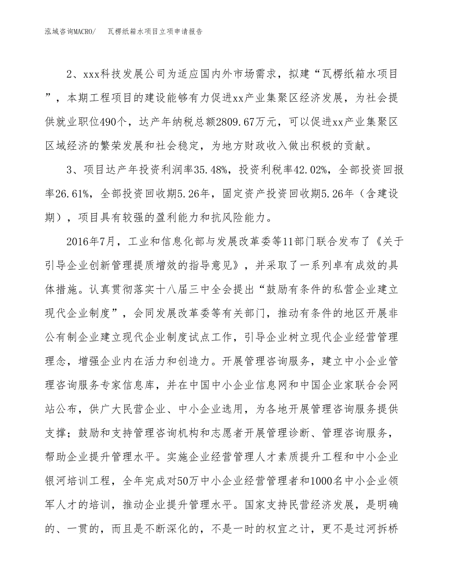 瓦楞纸箱水项目立项申请报告样例参考.docx_第4页