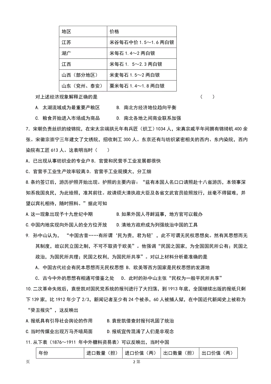 2019届黑龙江省哈尔滨师范大学青冈实验中学校高三9月月考历史试题word版_第2页