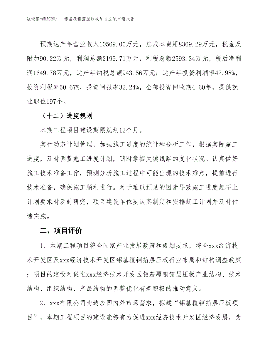 铝基覆铜箔层压板项目立项申请报告样例参考.docx_第3页