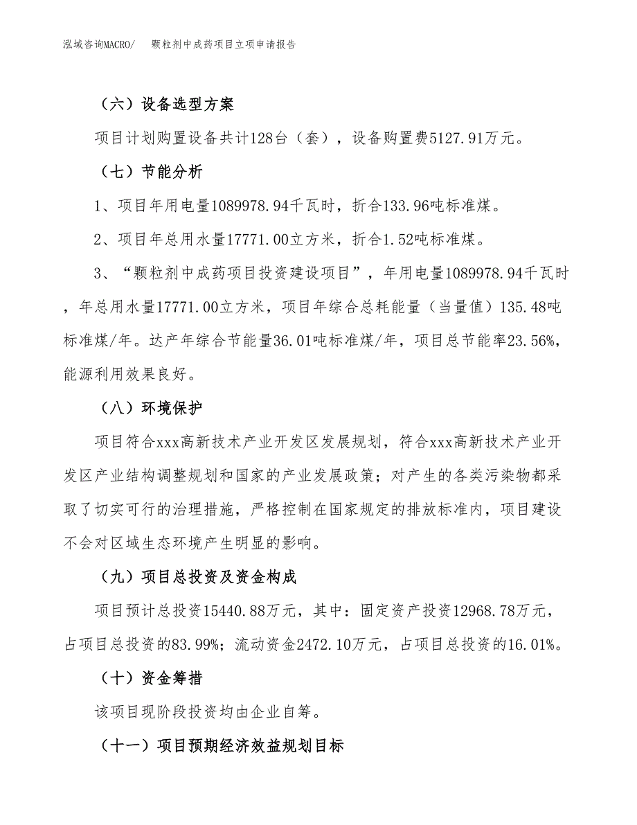 颗粒剂中成药项目立项申请报告样例参考.docx_第2页