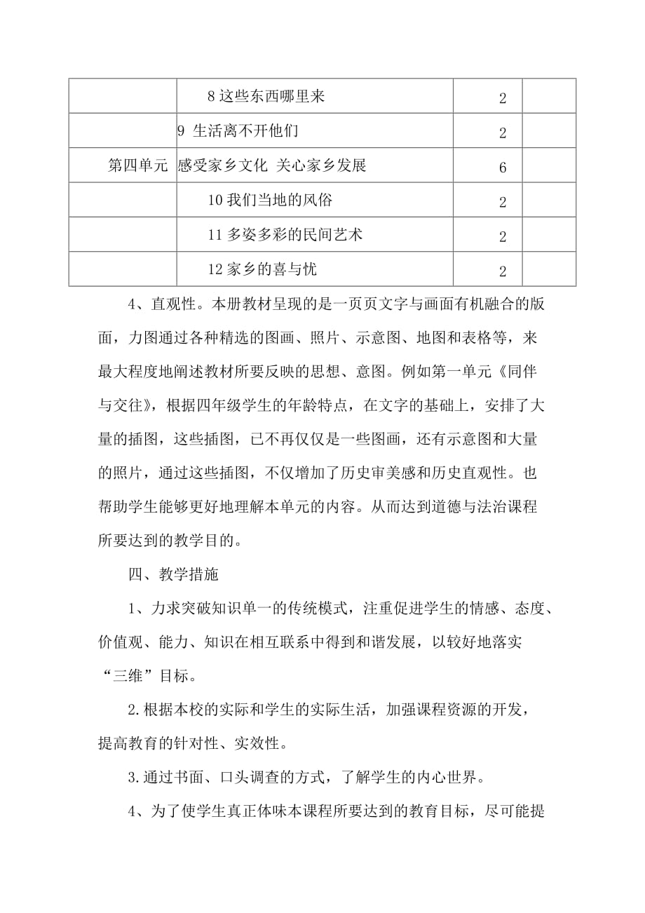 2020人教部编版道德与法治四年级下册教学计划及教学进度表_第4页