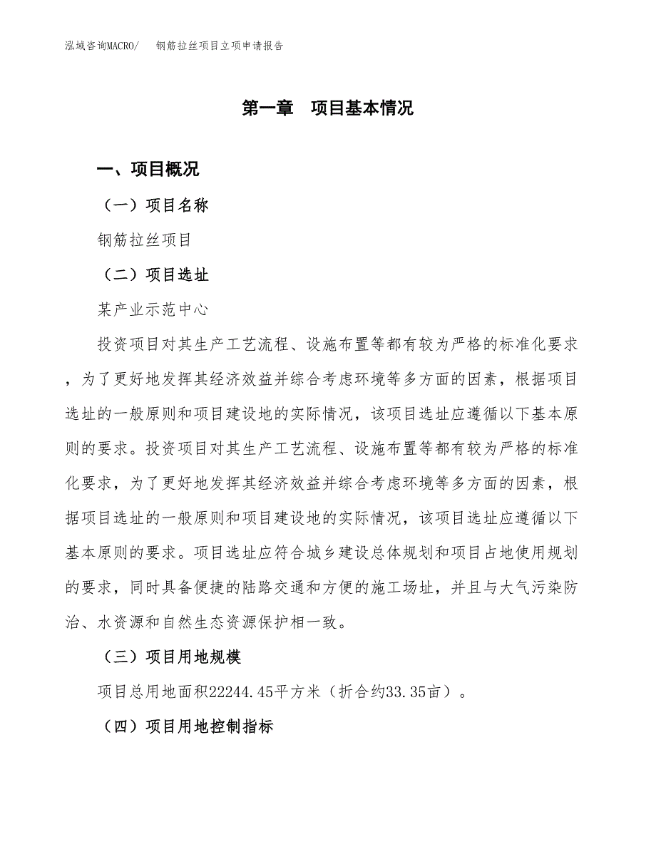 钢筋拉丝项目立项申请报告样例参考.docx_第1页