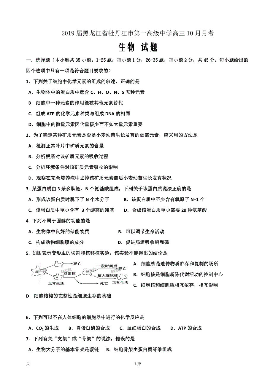 2019届黑龙江省高三10月月考生物试题Word版_第1页