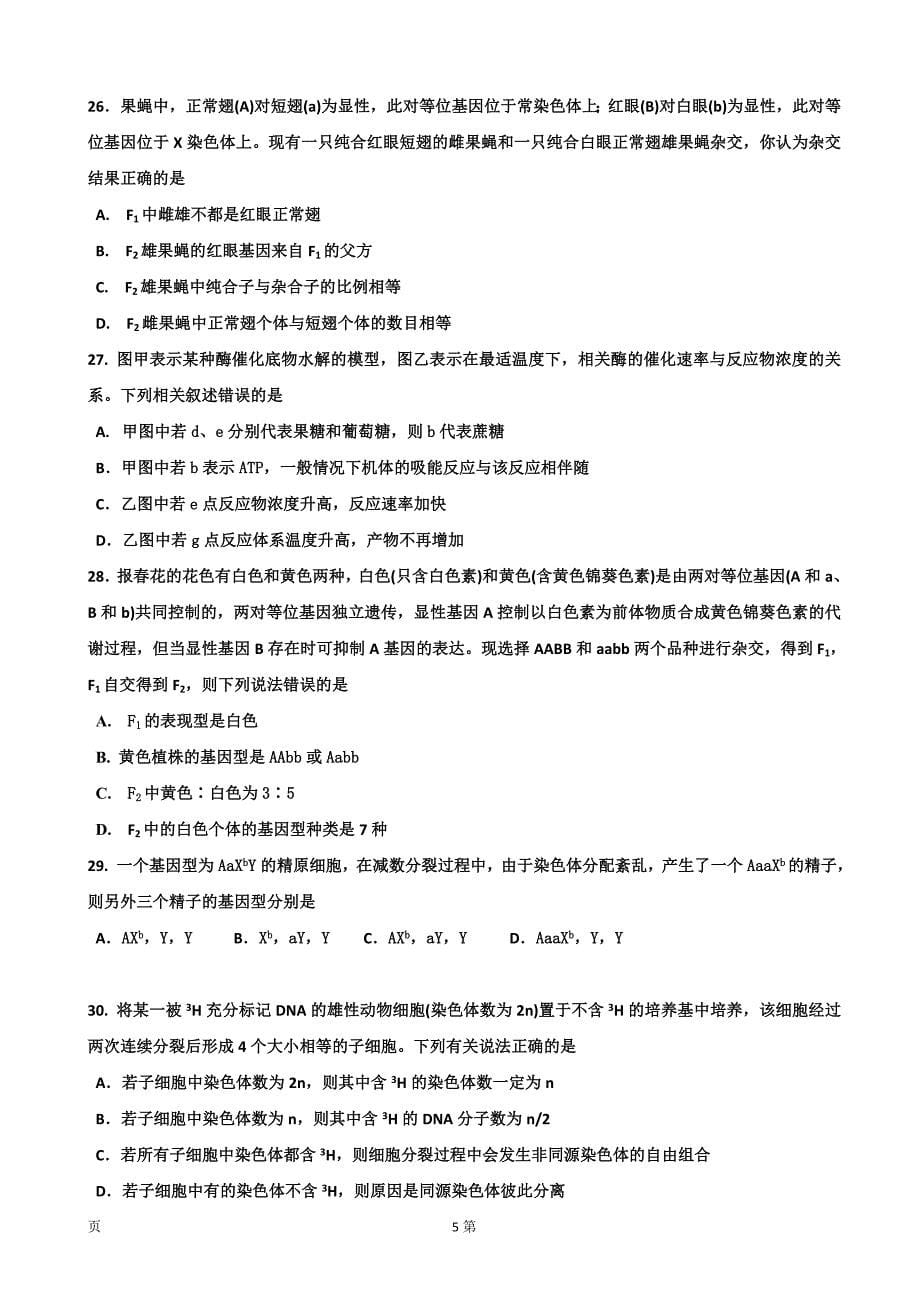 2019届黑龙江省高三10月月考生物试题Word版_第5页
