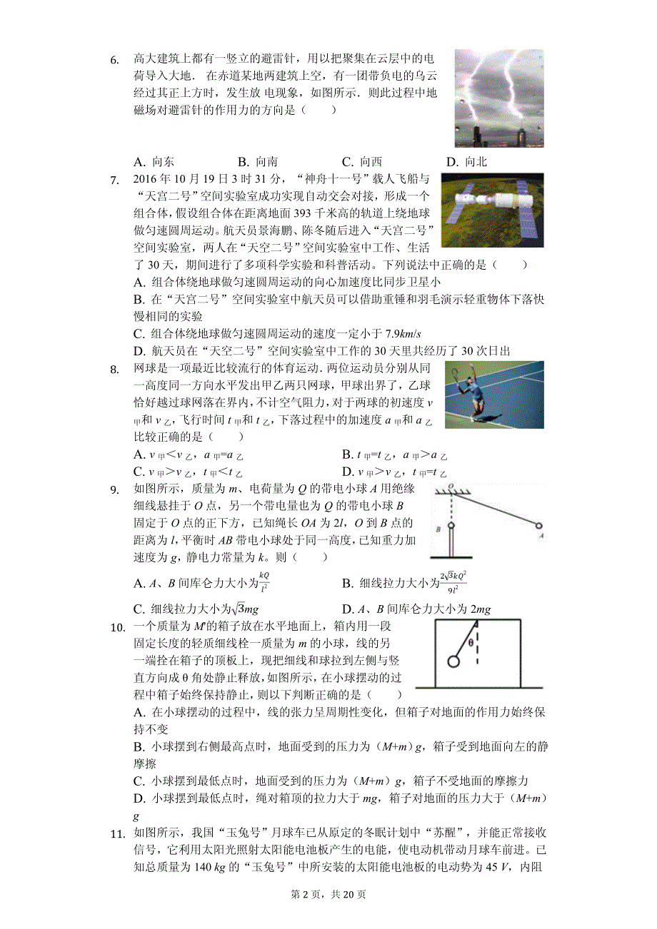 2020年浙江省宁波市高考物理押题试卷解析版（二）_第2页