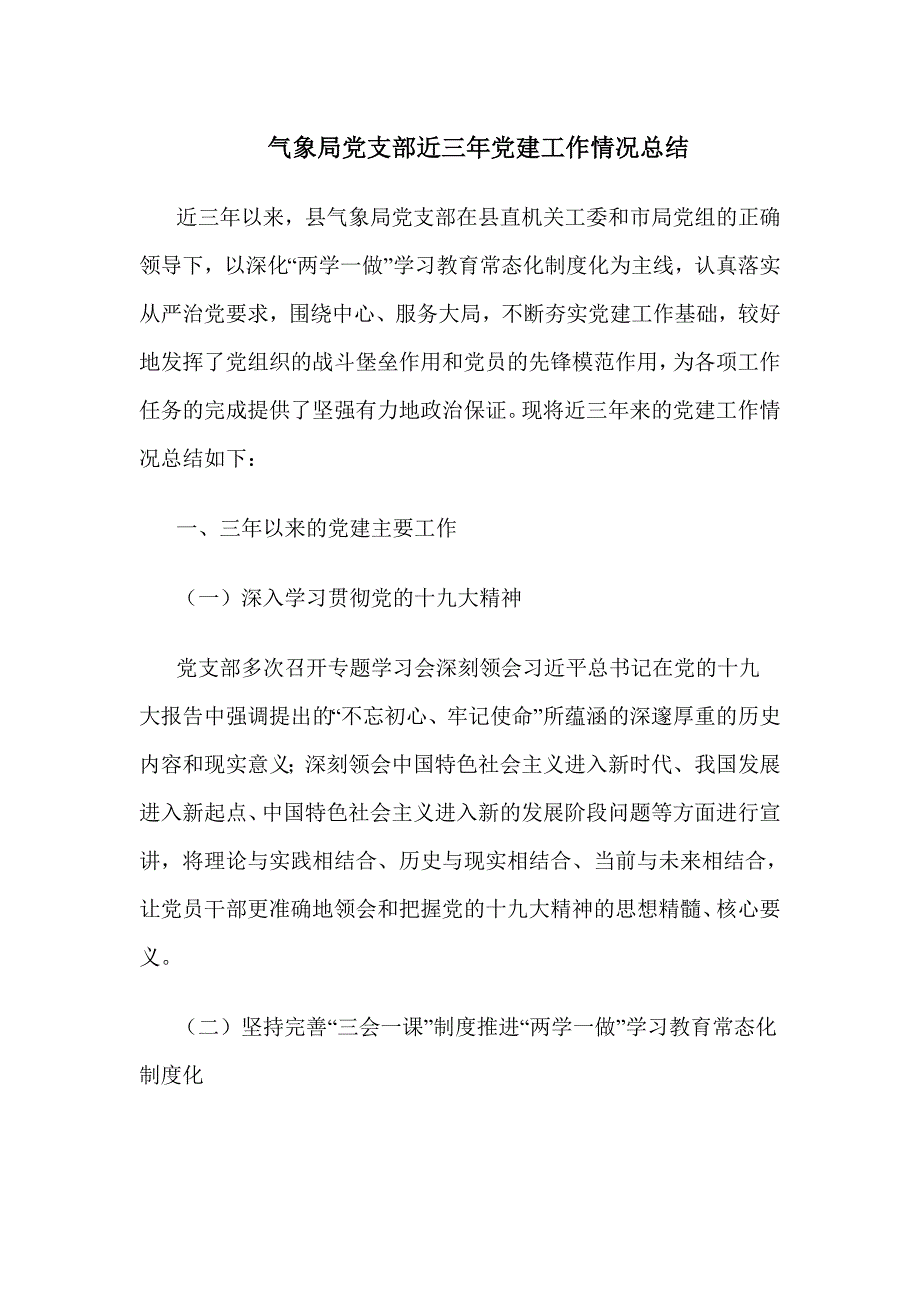 气象局党支部近三年党建工作情况总结_第1页