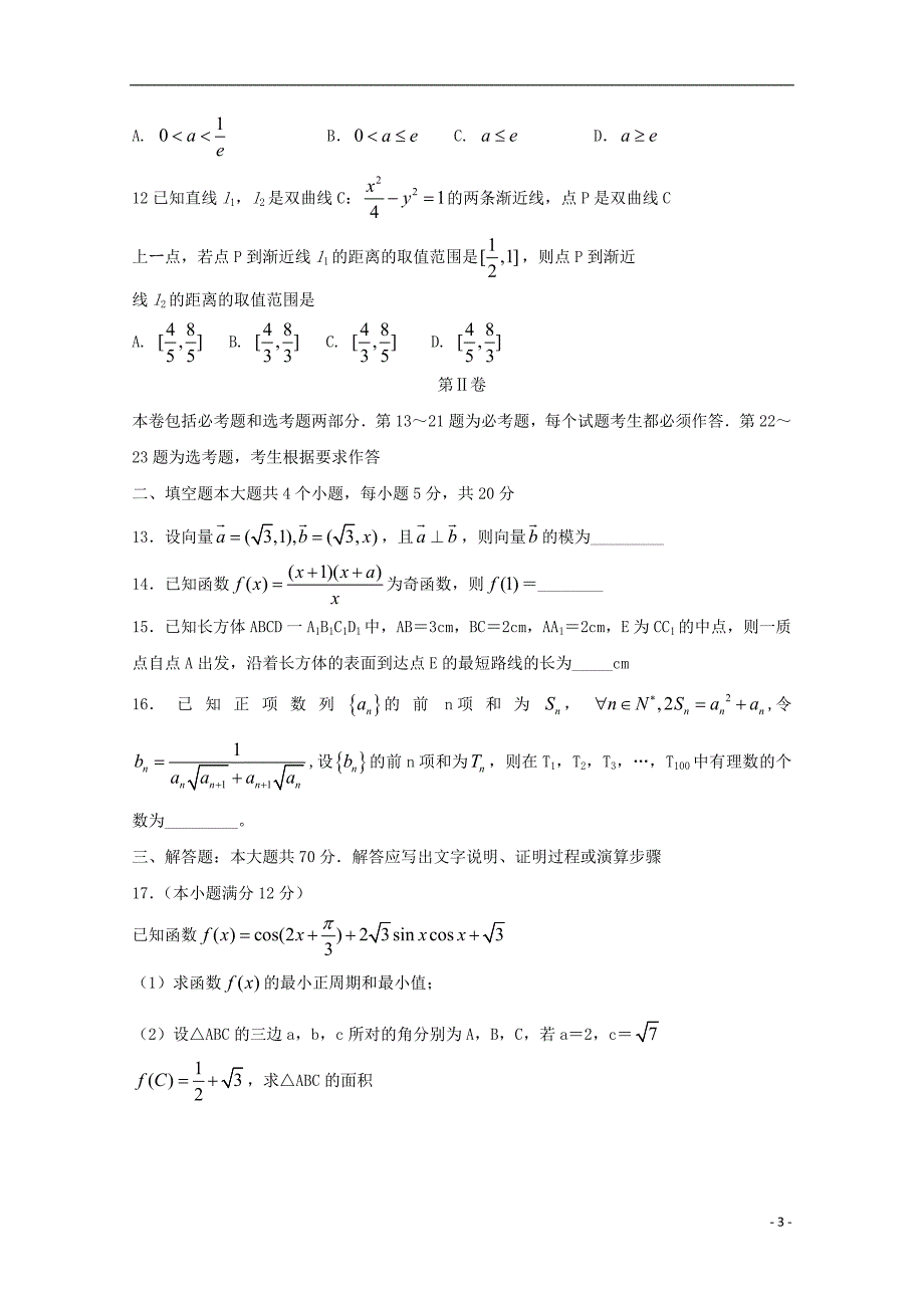 湖南省长沙市2019届高三数学上学期月考试题五文201902270163_第3页