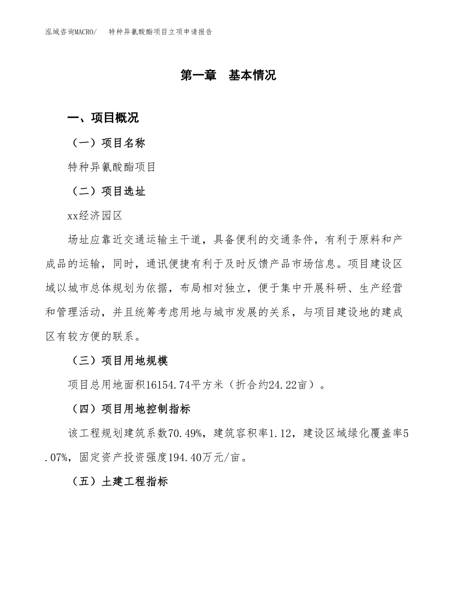 特种异氰酸酯项目立项申请报告样例参考.docx_第1页