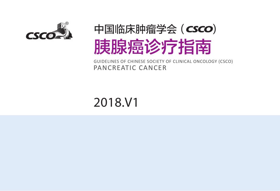 CSCO+胰腺癌诊疗指南2018V1_第1页