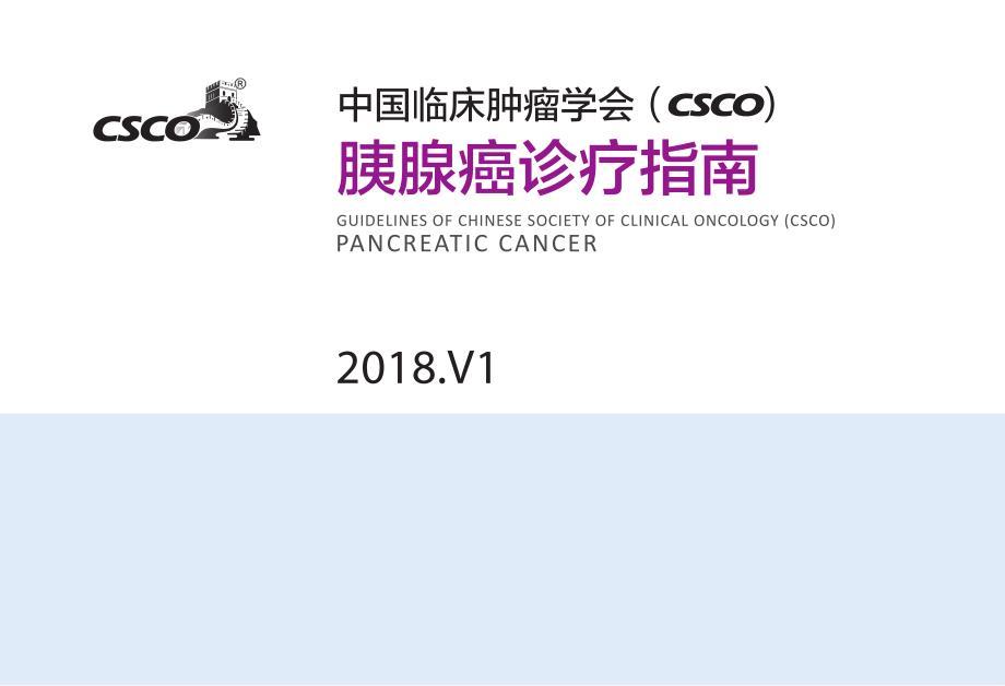 CSCO+胰腺癌诊疗指南2018V1