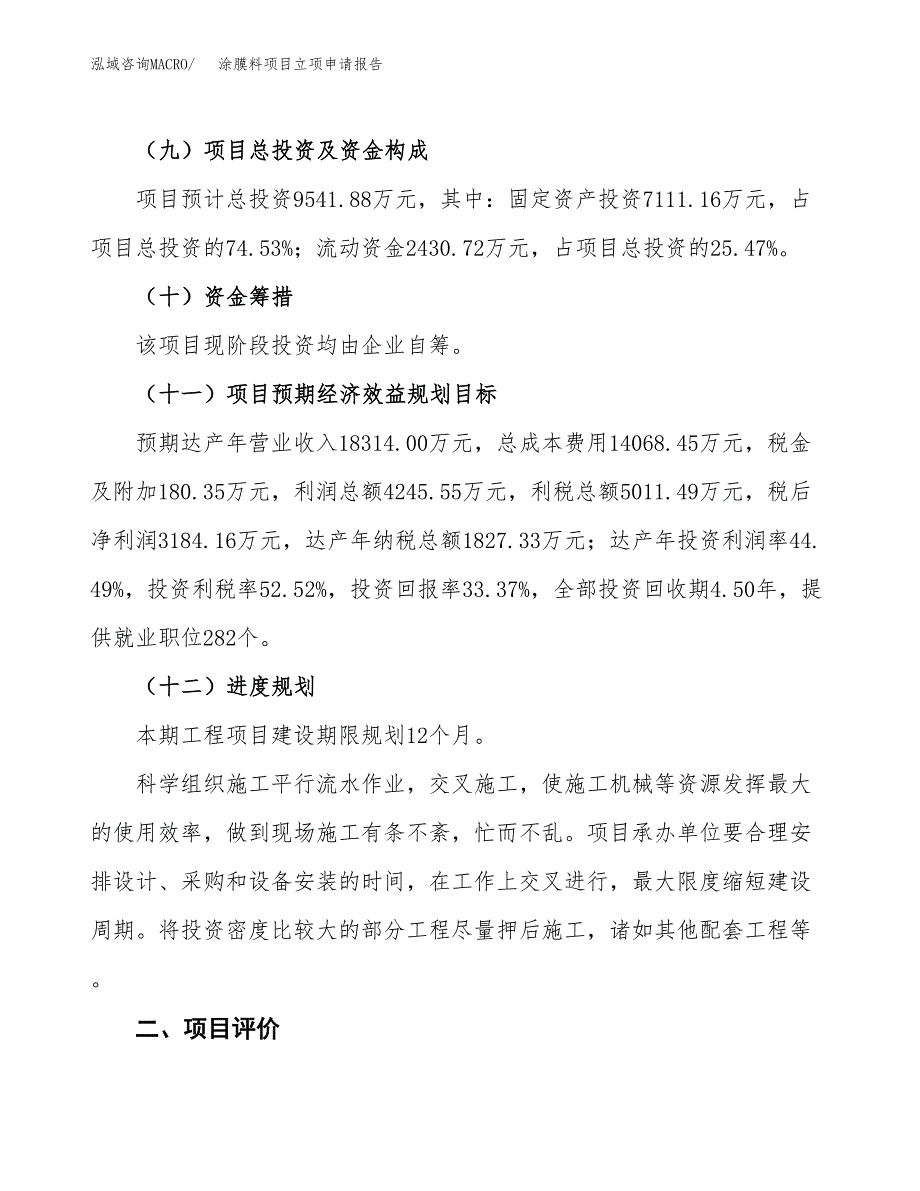 涂膜料项目立项申请报告样例参考.docx_第3页