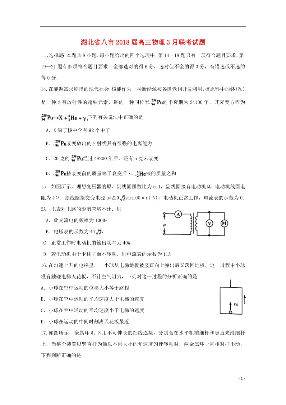 湖北省八市2018届高三物理3月联考试题2019041501107_第1页