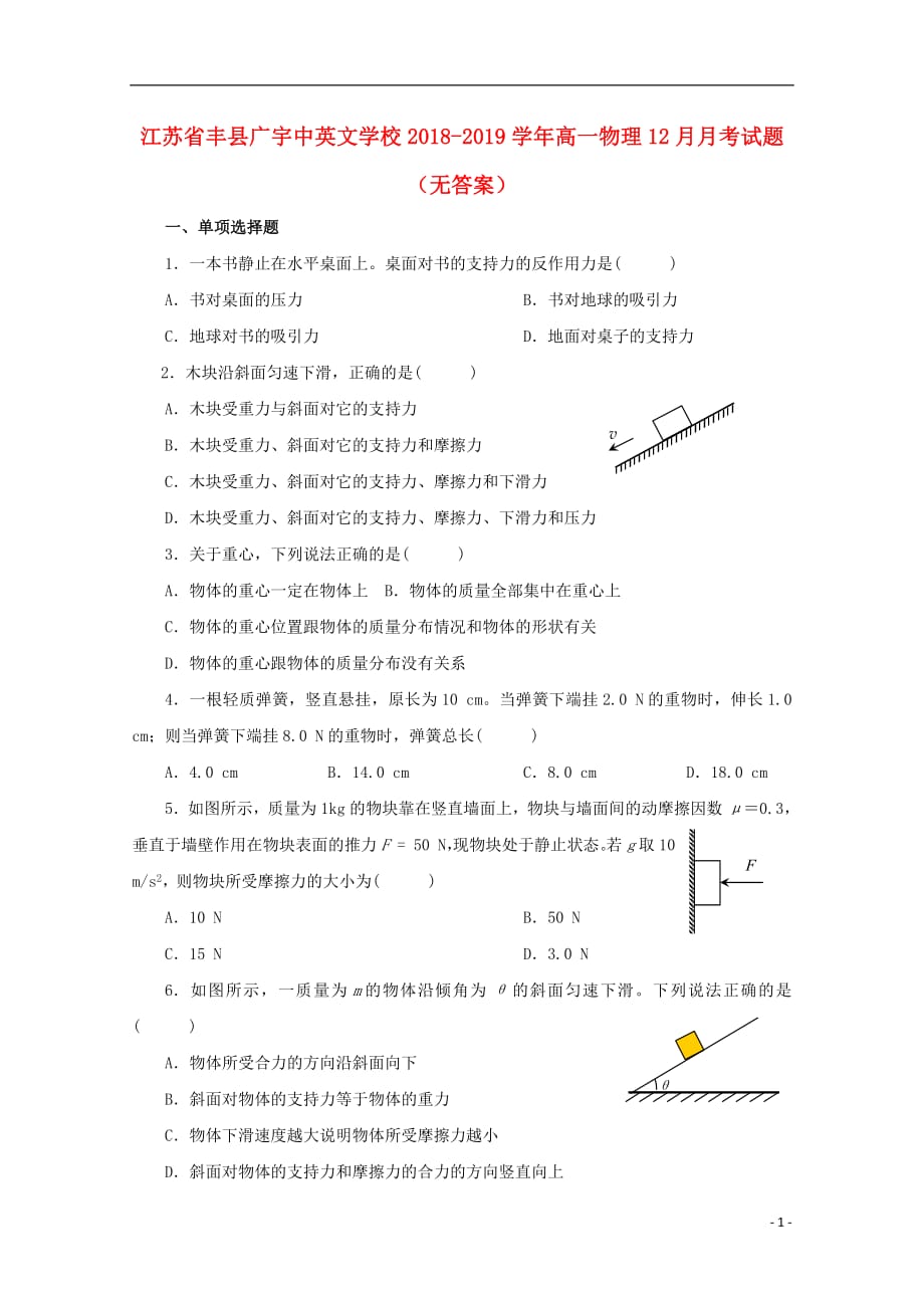 江苏省丰县广宇中英文学校2018_2019学年高一物理12月月考试题（无答案）_第1页