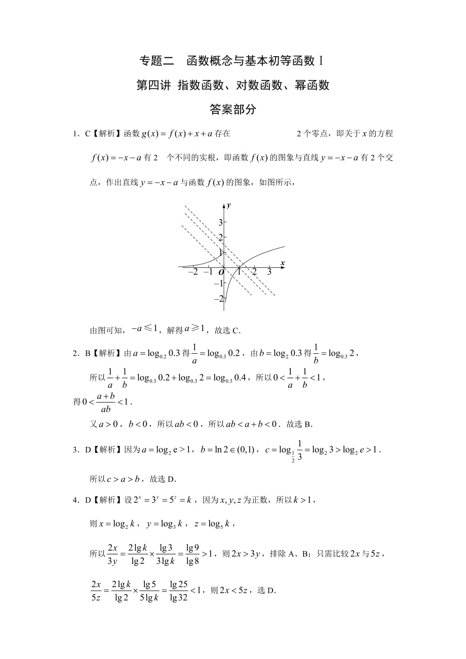 最新版高考理科数学专题二函数概念与基本初等函数 第四讲指数函数对数函数幂函数附解析_第1页