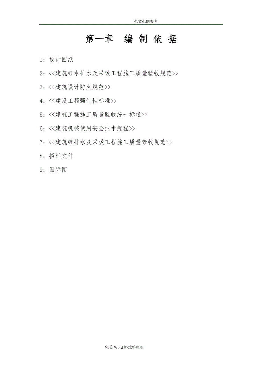 办公楼暖气维修改造工程施工组织设计_第1页