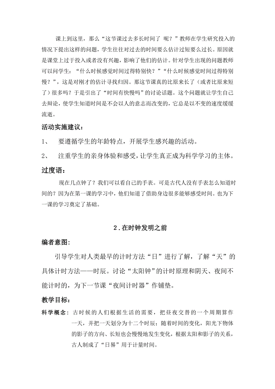 五年级下册科学素材资料-《时间》单元教材分析教科版_第4页