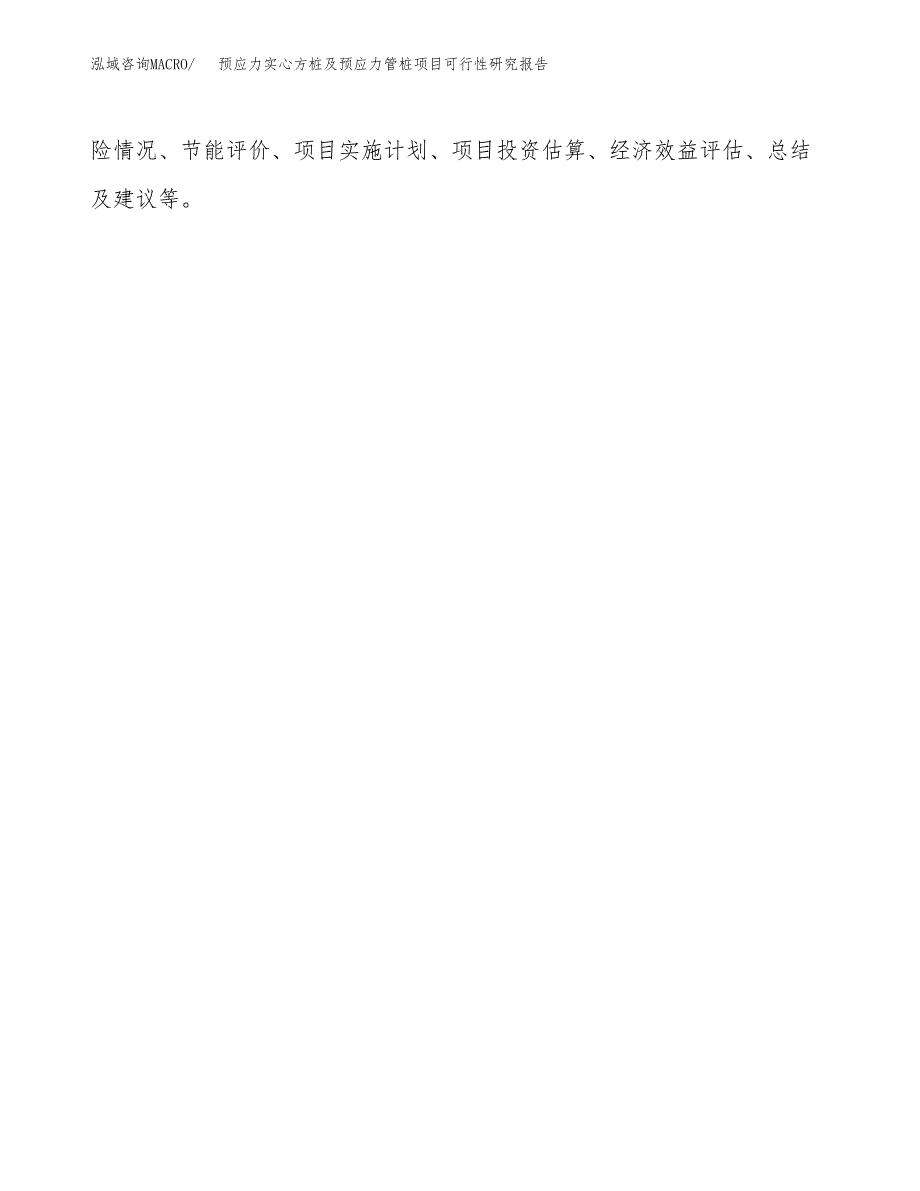 预应力实心方桩及预应力管桩项目可行性研究报告样例参考模板.docx_第3页