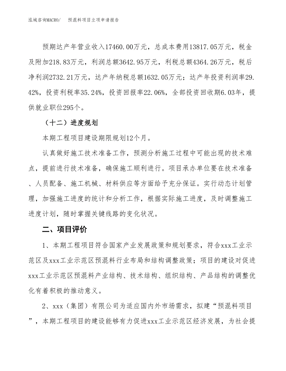 预混料项目立项申请报告样例参考.docx_第3页