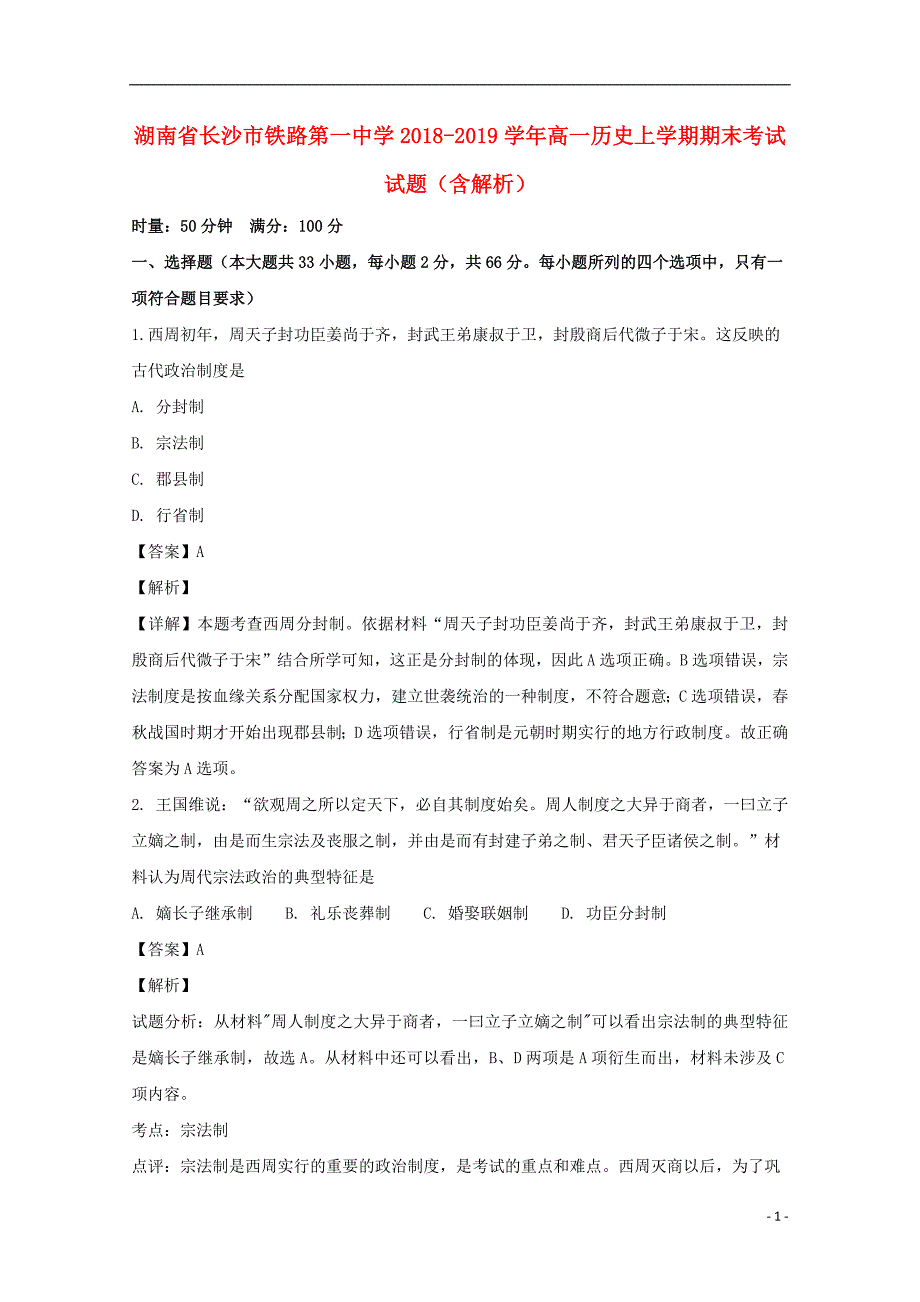 湖南省2018_2019学年高一历史上学期期末考试试题（含解析）_第1页