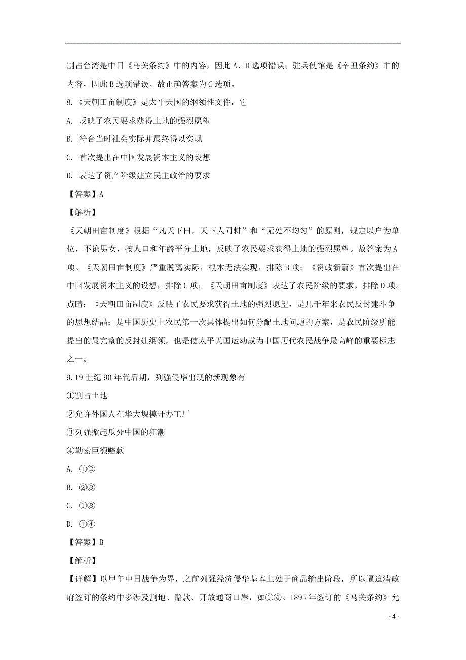 湖南省2018_2019学年高一历史上学期期末考试试题（含解析）_第4页