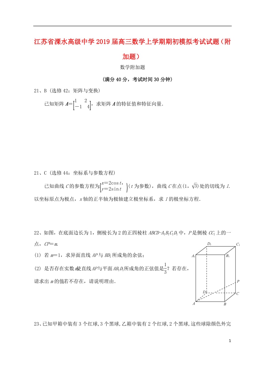 江苏省溧水高级中学2019届高三数学上学期期初模拟考试试题附加题2018090402159_第1页