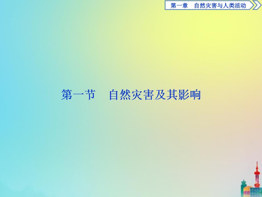 2019-2020学年高二地理第一章自然灾害与人类活动第一节自然灾害及其影响课件新人教版选修5_第2页