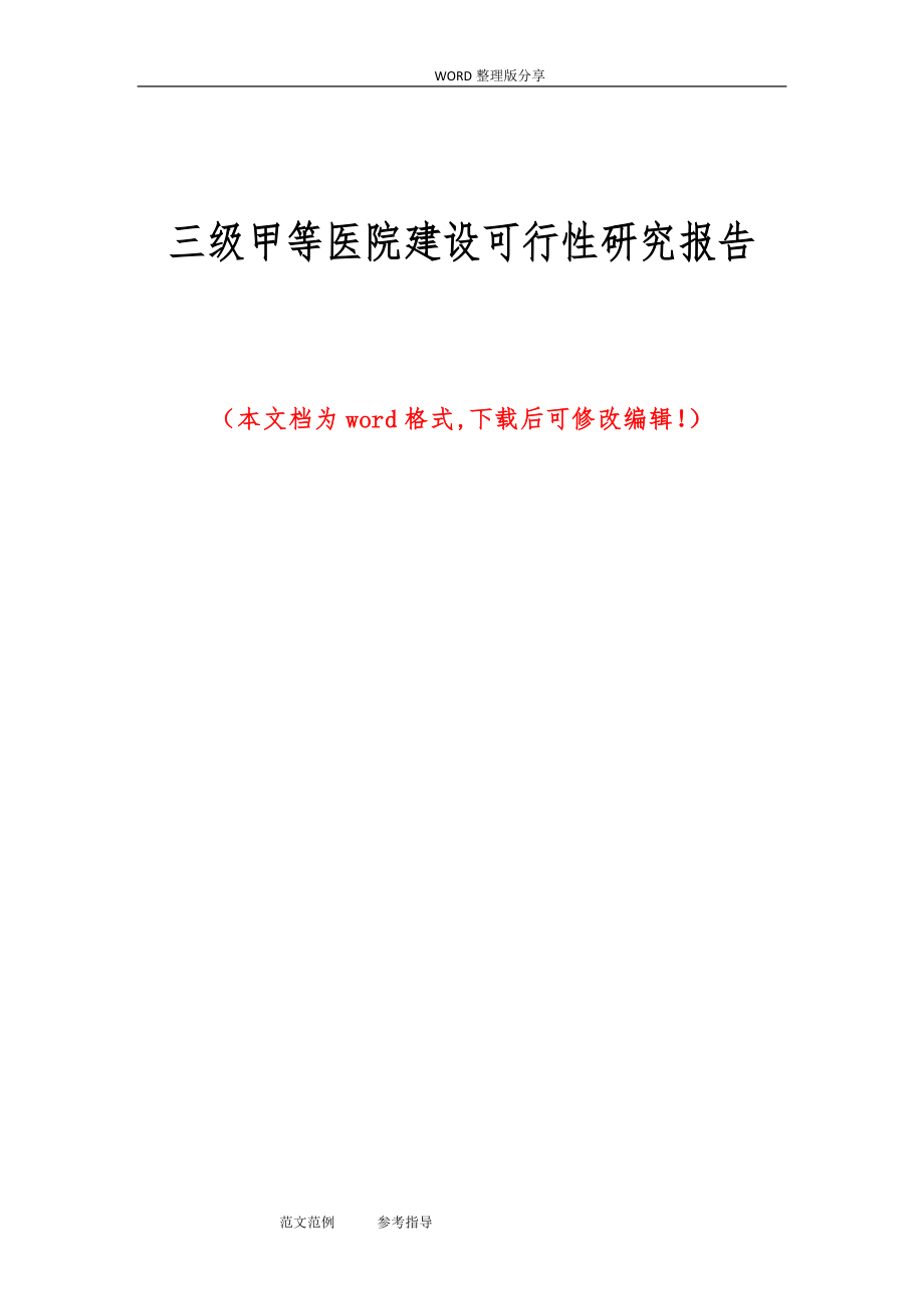 三级甲等医院建设可行性实施报告_第1页