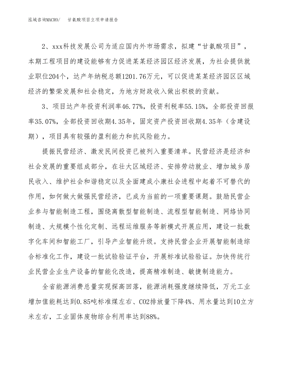 甘氨酸项目立项申请报告样例参考.docx_第4页