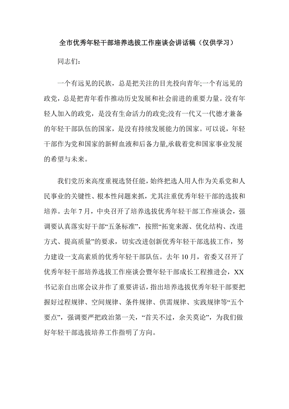 全市优秀年轻干部培养选拔工作座谈会讲话稿（仅供学习）_第1页