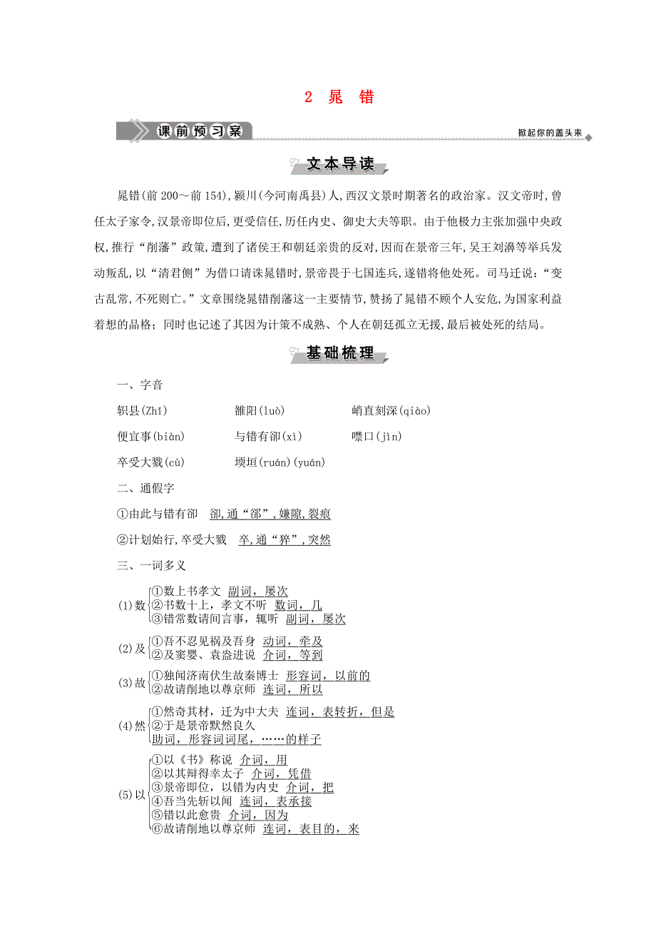 2019-2020学年高中语文第一单元以国家利益为先2晁错学案鲁人版选修《史记选读》_第1页