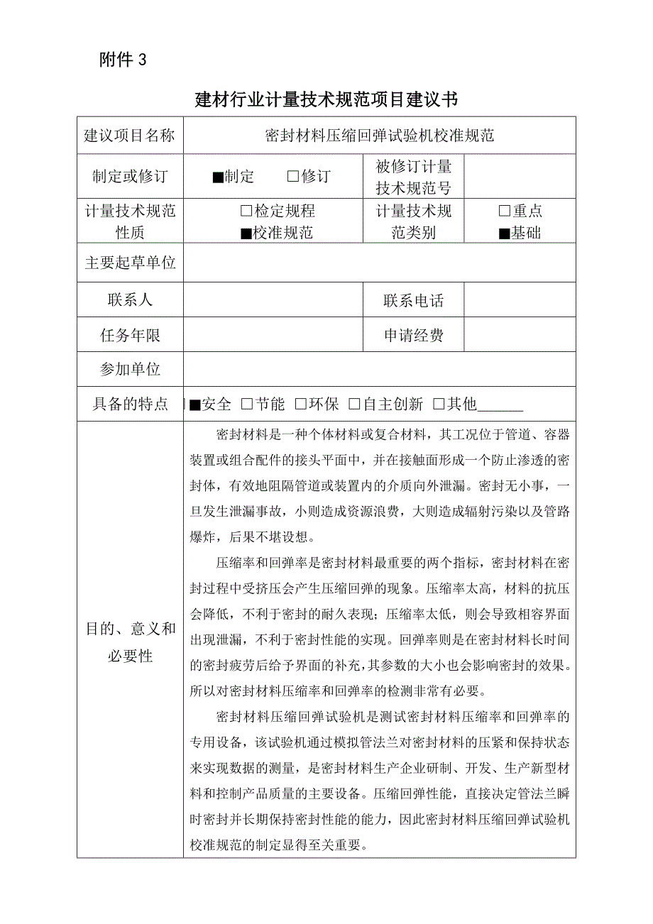 【建材行业计量技术规范项目建议书范例】 密封材料压缩回弹试验机校准规范-项目建议书_第1页