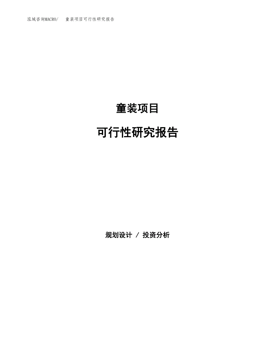 童装项目可行性研究报告样例参考模板.docx_第1页