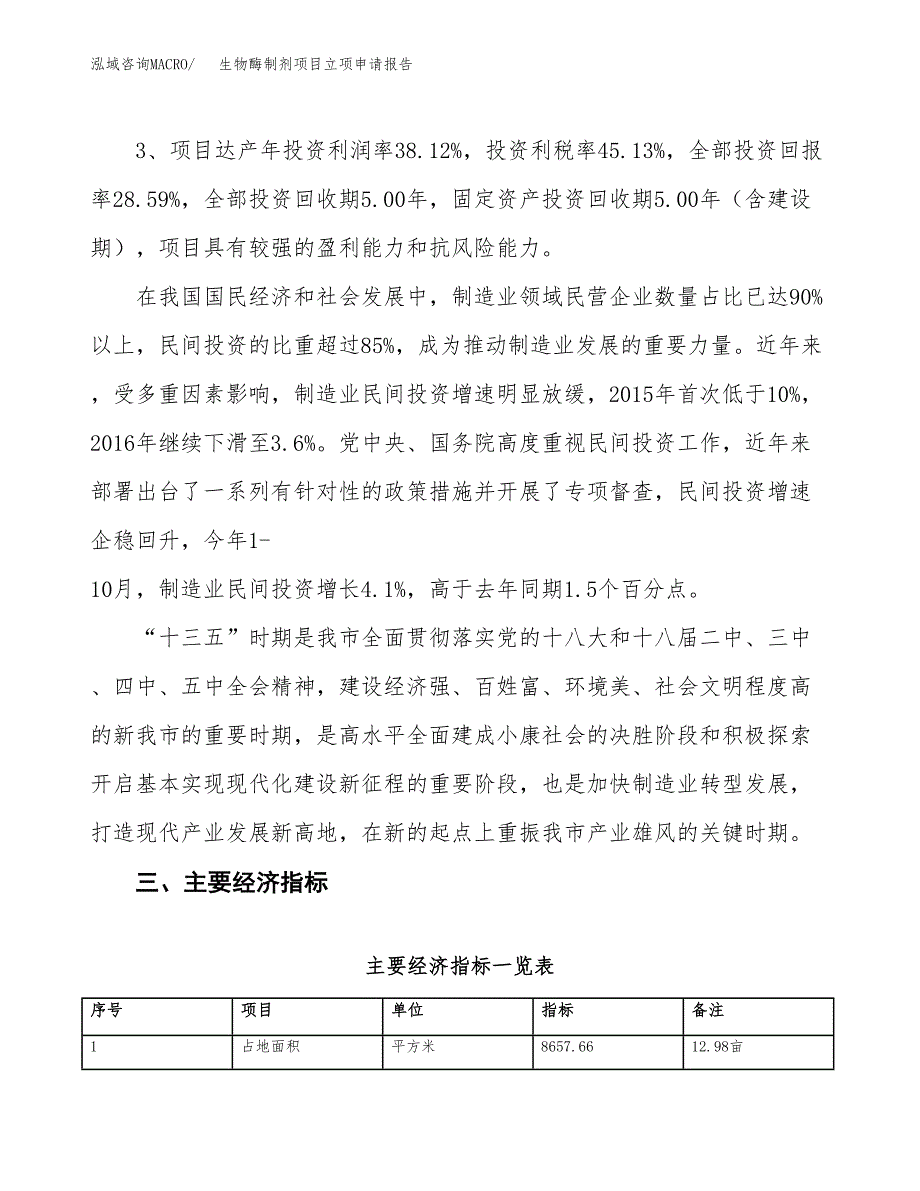 生物酶制剂项目立项申请报告样例参考.docx_第4页